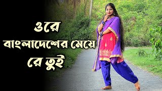 Bangladesher Meye Re Tui Dance Cover | Bengali Song | Nacher Jagat