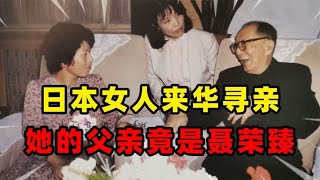 一名日本女子来中国寻亲，对接待人员说：我是聂荣臻元帅的女儿！