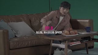 0213 Wanna One l 오케워너원 Ep.8 \