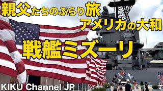 【アメリカの大和！戦艦ミズーリ】親父たちのぶらり旅ハワイ篇/航空写真家と行く戦艦ミズーリ・太平洋航空博物館!