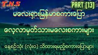 လေ့လာမှတ်သား မလေးစကားပြောများ Part (13)