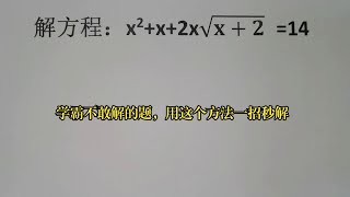 竞赛解方程，学霸不敢解的题，用这个方法一招秒解