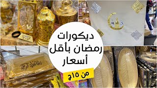 تجهيزات رمضان من١٥ ج 🌙زينة -فانوس ايكيا-ديكورات رمضان للمطبخ والبيت مفارش وكوشن حصري رمضان 2024