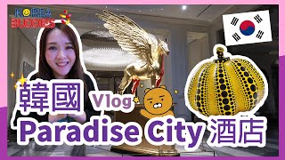 韓國仁川 Paradise City ✩ 浮誇級酒店 ✩ 德魯納酒店拍攝地 인천 파라다이스시티 호텔  ✩ Celia [中文字幕]