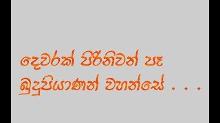 360. දෙවරක් පිරිනිවන් පෑ බුදුපියාණන් වහන්සේ.| Sadaham Teekawa