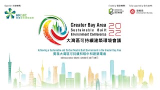 [2022.12.16] 大灣區可持續建築環境會議2022 Greater Bay Area Sustainable Built Environment Conference 2022