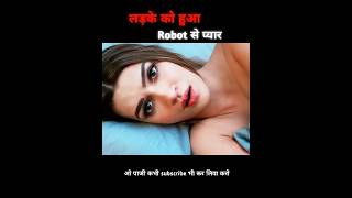 लड़के को हुआ रोबोट से प्यार #shorts #funny