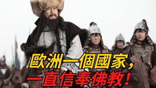 歐洲唯一一個黃種人共和國，至今信奉佛教，其祖先曾經主動回歸中國！【奇趣歷史故事】#歷史 #歷史故事 #歷史人物