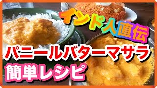 簡単本格インド料理パニールバターマサラのレシピ Learn Indian home made Paneer Butter Masala from Mrs Neelakshi