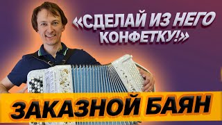 БАЯН НА ЗАКАЗ // КАКОВ ОН?!