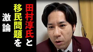 田村淳氏と移民問題を激論