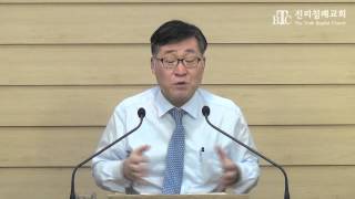 진리침례교회 주일설교 2015 06 14 [올바른 성경공부]