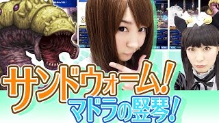 【FFBE実況】サンドウォームを倒してマドラの竪琴ゲット!! #23【ちゅうにーxみそしー】