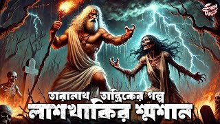 তারানাথ তান্ত্রিকের গল্প | লাশখাকির শ্মশান | Taranath Tantrik | Bangla Bhuter Golpo | @ScaryTales