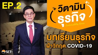 วิตามินธุรกิจ EP.2 บทเรียนธุรกิจฝ่าวิกฤต COVID-19