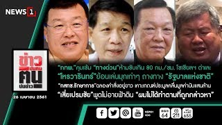 ข่าวปนคน คนปนข่าว : “กทพ.”คุมเข้ม “ทางด่วน”ห้ามขับเกิน 80 กม./ชม. โซเชียลฯ ด่าเละ