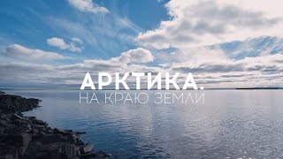 Арктика. На краю Земли