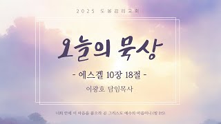 1월 17일 금요일 오늘의 묵상 - 이광호 담임목사