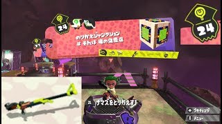 【ステージ24　チャージャー】 攻略　ヒーローモード　スプラトゥーン2　Splatoon 2 \