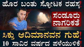 ಗಣಿಗಳ ಮಧ್ಯ ಶಿಲಾಯುಗದ ಗುಹೆ! | Sandur Caves | Microlithic Civilization | Masth Magaa | Amar Prasad