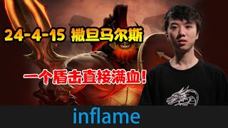 DOTA2【Inflame】剑来三号位马尔斯，24-4-15，臂章撒旦盾击直接满血 《DOTA一分钟》