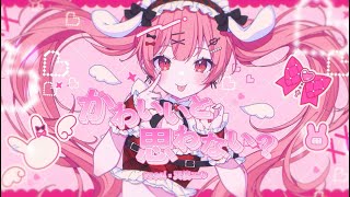 【MV】かわいいと思わない？ / 天使エル【オリジナル曲】