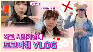 채민이가 시험을 포기하고 여행을 갔다구요? (반전주의) 중학생 기말고사 시험기간 vlog.. 가 아닌 일본 도쿄여행 vlog ㅋㅋ｜클레버TV