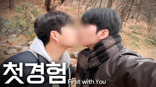 [게이커플] 이거 너랑 처음하는 거야👨‍❤️‍💋‍👨 | 사랑의 자물쇠 걸기❤️ | 남산타워\u0026해방촌 데이트🌆