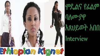 interview with Ethiopian actress etsehiwot abebe interview with Ethiopian actress etsehiwot abebe
