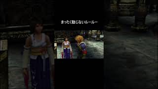 【FF10】まったく動じないルールーww #Shorts