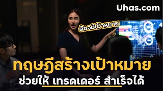 อยากประสบความสำเร็จ ในการเทรด Forex เริ่มจากการตั้งเป้าหมาย