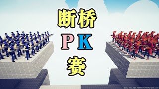 TABS全面战争模拟器：断桥生死战！神圣仲裁者PK各路高手