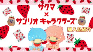 【サンリオ】🍓サクマ✖︎サンリオキャラクターズコラボ🍓購入品紹介✨