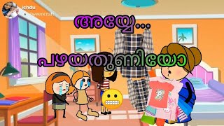 👨‍👩‍👧‍👦അയ്യേ പഴയതുണിയോ!🤣😂അമ്മ vs മക്കൾ part-62മലയാളം ഫണ്ണി വീഡിയോ