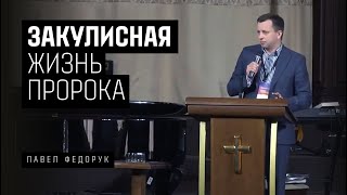 Закулисная жизнь пророка - Павел Федорук