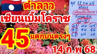 ตำลาว🇱🇦🇱🇦เซียนเบิ้มโคราช แตก 45 บน เป็นพระเอกในช่องมาด่วน 14/2/68