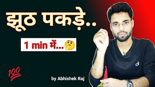 झूठ पकड़े किसी का भी 1 Minute मे | झूठ कैसे पकडे | झूठ बोलने वाले को कैसे पकड़े |  by Abhishek Raj |