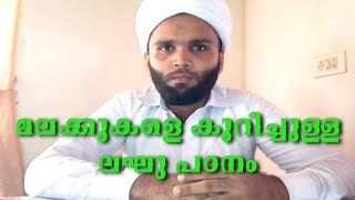 10 മലക്കുകളും അവരുടെ ജോലികളും/Malakkukal islamic class