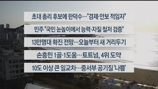 [이시각헤드라인] 4월 4일 라이브투데이 1부 / 연합뉴스TV (YonhapnewsTV)