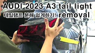 2023 audi a3 [ 테일램프 쉽게 분해하기! ] tail light removal