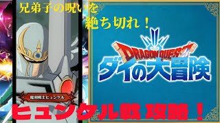 ダイの大冒険魂の絆 ヒュンケルを倒せ❗️魔剣戦士ヒュンケル 攻略ポイント