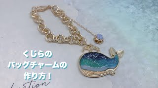 【UVレジン】くじらのバッグチャームの作り方！