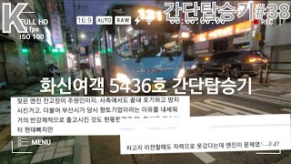 [간단탑승기] 무려 차고지에서 3년이나 방치되었던 대우 팬더로얄이 있었다?? 화신여객 5436호를 간단하게 타보았다!(촬영:2021/09/21)