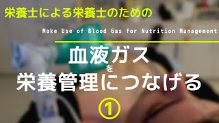 #25の①【血液ガスを栄養管理につなげる】Make Use of Blood Gas for Nutrition Management