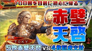 【三国志大戦】5枚赤壁天啓VS4枚巨虎火計【前出し99】