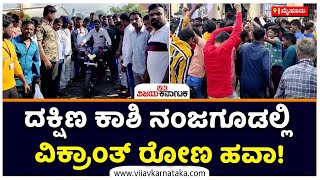 Bike rally In Nanjangud On Occasion Of Vikrant Rona Movie Release | Vijay Karnataka