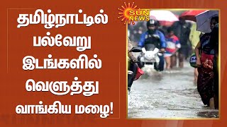 தமிழ்நாட்டில் பல்வேறு இடங்களில் வெளுத்து வாங்கிய மழை! | TN Rains | Weather Report