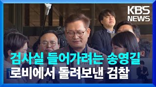 ‘돈봉투 의혹’ 송영길 자진 출석…검찰 조사는 불발 / KBS  2023.05.02.