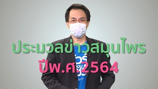 ชัวร์ก่อนแชร์ : ประมวลข่าวสมุนไพรปี พ.ศ. 2564