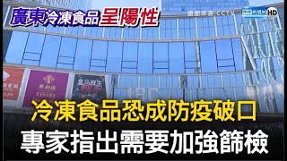 冷凍食品恐成防疫破口？專家指出需要加強篩檢